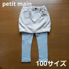 ◆【美品】プティマイン　100サイズ　スカッツ