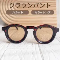 サングラス クラウンパント ブラウン べっ甲 ラウンド Y2K 古着 UVカットのサムネイル
