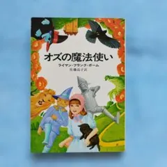 2026年最新】オズの魔法使いの人気アイテム - メルカリ