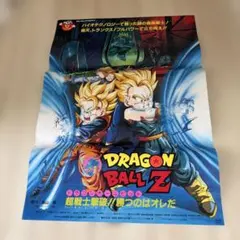 ドラゴンボールZ 危険なふたり!超戦士はねむれない 販促ポスター B2