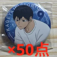 ハイキュー　影山飛雄　缶バッジ　休憩　50点セット