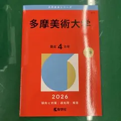 2025年最新】多摩美術大学 赤本の人気アイテム - メルカリ
