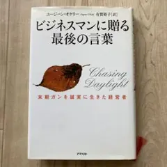 致商界人士的最後贈言：誠實活過末期癌症的經營者