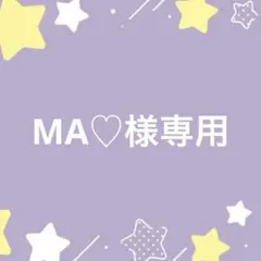 MIA様 専用ページ - メルカリ