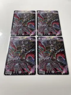 デュエマ 漆黒の深淵 ジャシン帝 4枚セットのサムネイル
