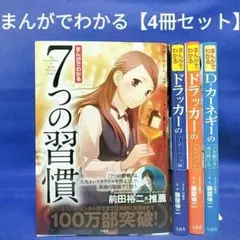 7つの習慣 他【まんがでわかるシリーズ】4冊セット まとめ売り
