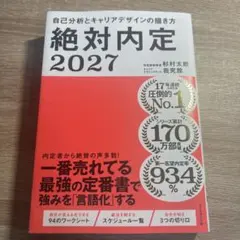 絶対内定2027 自己分析とキャリアデザインの描き方