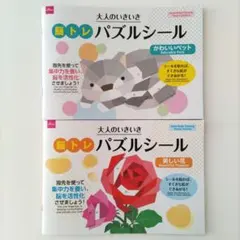 新品　大人のいきいき　脳トレパズルシール2冊セット　美しい花＆かわいいペットのサムネイル