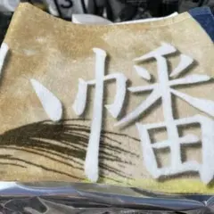 2025十五夜シークレットフェイスタオル小幡竜平