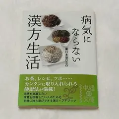 病気にならない漢方生活　薬日本堂　漢方　健康　薬膳　ツボ押し　未病