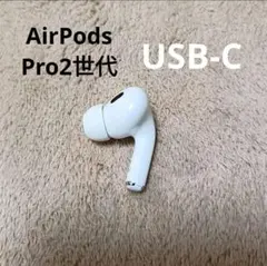 Apple AirPods Pro 第2世代 右耳のみ R 57