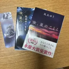 汝、星のごとく　講談社文庫
