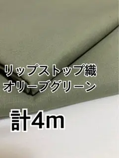 計4m ⑧リップストップ織　オリーブグリーン　無地　ハギレ　生地
