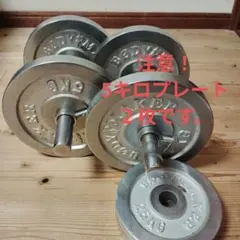 【値下げ】ダンベルBODY★MAKER　注意！5キロプレート２枚に変更