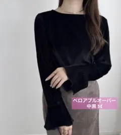 新品 ベロアプルオーバー 中黒 M オンライン限定 olumù オルム koko