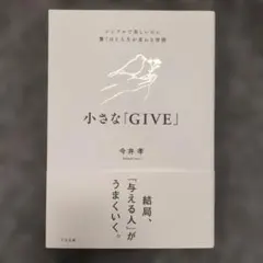 小さな「GIVE」 : シンプルで楽しいのに驚くほど人生が変わる習慣