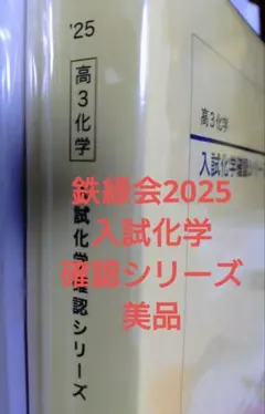 2026年最新】鉄緑会 化学 2025の人気アイテム - メルカリ