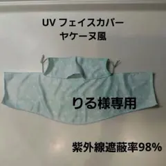 りる様のテニス、ゴルフUVフェイスカバー　ミントブルー　小花　ヤケーヌ風