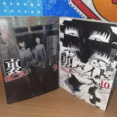 2026年最新】裏バイト全巻の人気アイテム - メルカリ