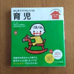 はじめてママ&パパの育児 : 0～3才の赤ちゃんとの暮らしこの一冊で安心!