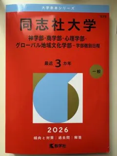 2026年最新】同志社 赤本の人気アイテム - メルカリ