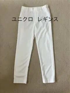 <美品> ユニクロ レギンス スリムフィット
