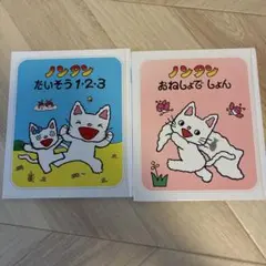 ノンタン あいうえお、1・2・3 2冊セット - メルカリ