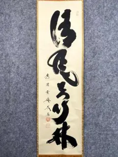福本積應『柳緑花紅』紙本 共箱 一行書 茶道具 大徳寺派 宝林寺 臨済宗