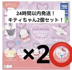 サンリオふわわフロッキーマスコット　キティちゃん2個セット！