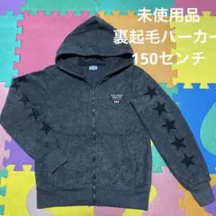 【未使用】裏起毛パーカー ジップパーカー 星柄【150センチ】