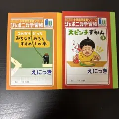 ジャポニカ学習帳 ミニサイズ 小学館 ショウワノートのサムネイル