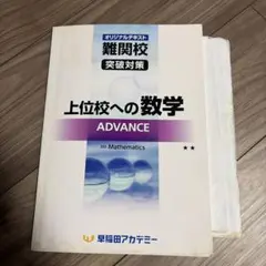 早稲アカオリジナル解説付】 上位校への数学advance アドバンス 2026