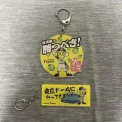 阪神タイガース 限定キーホルダー