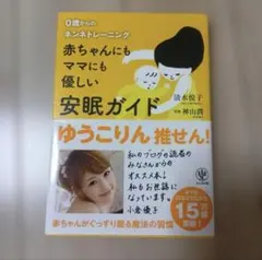 0歳からのネンネトレーニング 赤ちゃんにもママにも優しい安眠ガイド