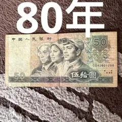 2026年最新】中国人民銀行 1980の人気アイテム - メルカリ