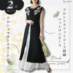 フロントスリットコード刺繍ニットワンピース クロシェマキシスカート ブラック