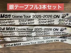 SnowManドームツアー ON 銀テープ フル3本セット