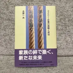 【ビジネス書】夢を築き、希望をつなぐ ファミリー企業の挑戦と成功　水原一夫