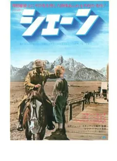映画チラシ 53年公開 シェーン・西部劇＆アクション映画 B5版フライヤー シェーン、映画ポスター（先約済み） - メルカリ