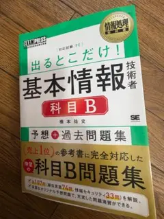 基本情報技術者 科目B 出るとこだけ！ 予想＋過去問題集