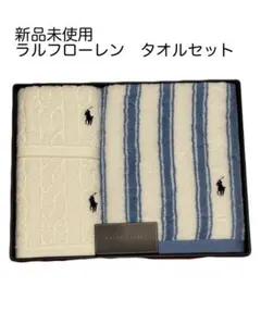 【新品未使用】ラルフローレン タオルセット②