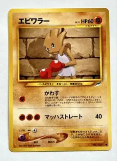 F284 エビワラー 旧裏面 ポケモンカード 第3弾 化石の秘密 当時物