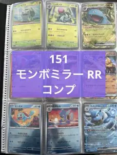 151 モンボミラー コンプ 全165種
