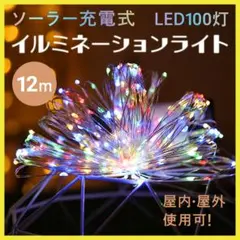 イルミネーション ソーラー式 8モード 100LED灯 12M カラフル 14