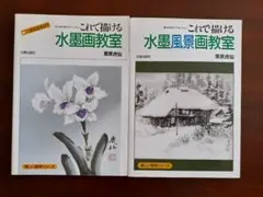 2026年最新】はじめての水墨画 NHK趣味悠々の人気アイテム - メルカリ