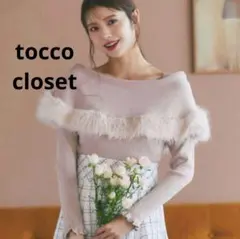 美品✨【tocco closet 】ニット グレイッシュピンク ファー付M