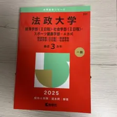<12/5まで> 法政大学 2025 経済学部・社会学部・スポーツ健康学部