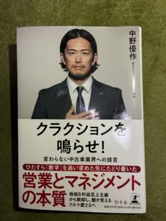 クラクションを鳴らせ！ 中野優作著　美品！