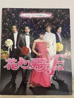 映画「花より男子ファイナル」公式パンフレット