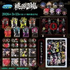 【新品】 桃源暗鬼 セガラッキーくじ 桃寺神門 全種コンプリートセット！